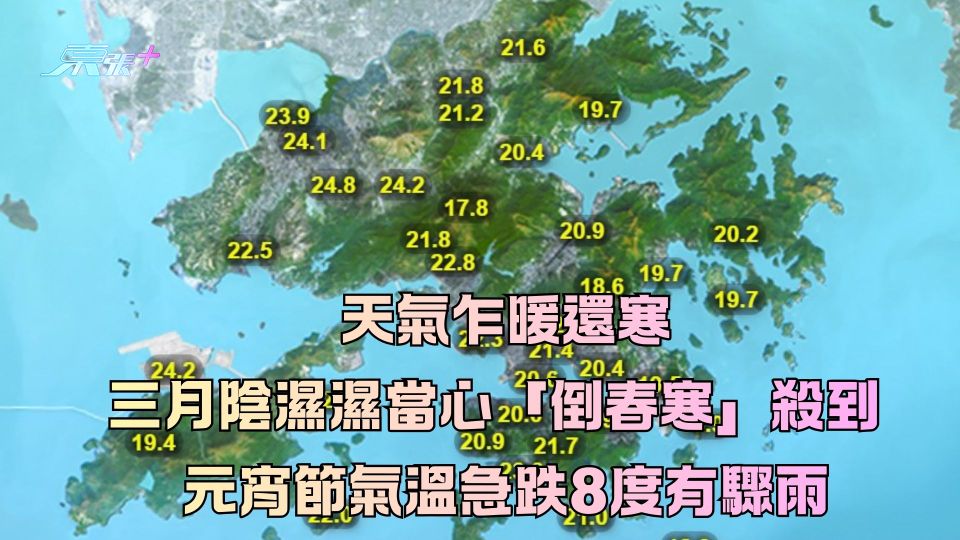 天氣乍暖還寒｜三月陰濕濕當心「倒春寒」殺到  元宵節氣溫急跌8度有驟雨