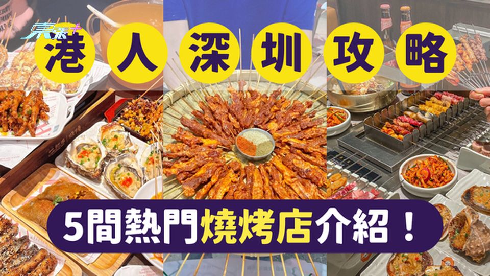 深圳美食｜深圳最受港人歡迎的5間熱門燒烤串燒店｜一文即睇各餐廳位置及賣點 #超想去玩