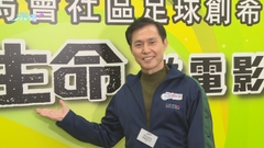 KK見到足球不禁技癢 胡子彤一展球技唔失禮
