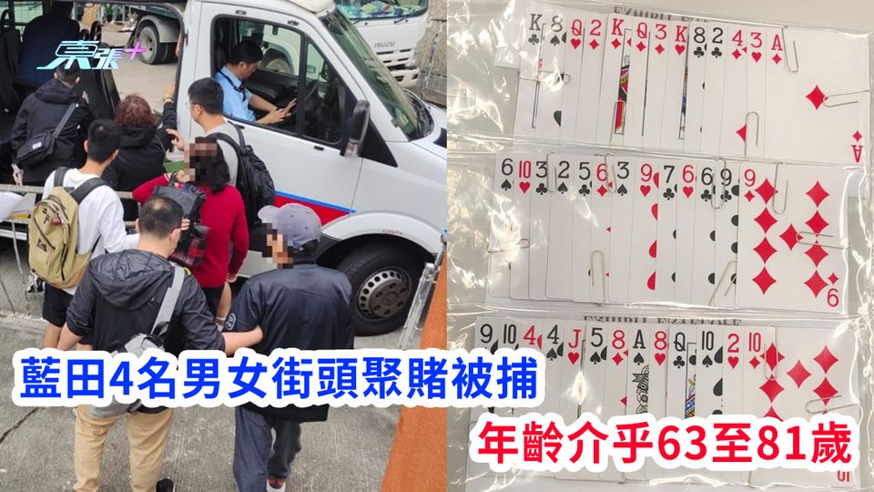 藍田4名男女街頭聚賭被捕 年齡介乎63至81歲