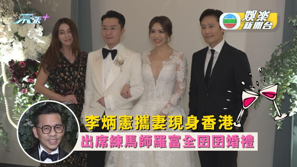 李炳憲攜妻現身香港 出席練馬師羅富全囝囝婚禮