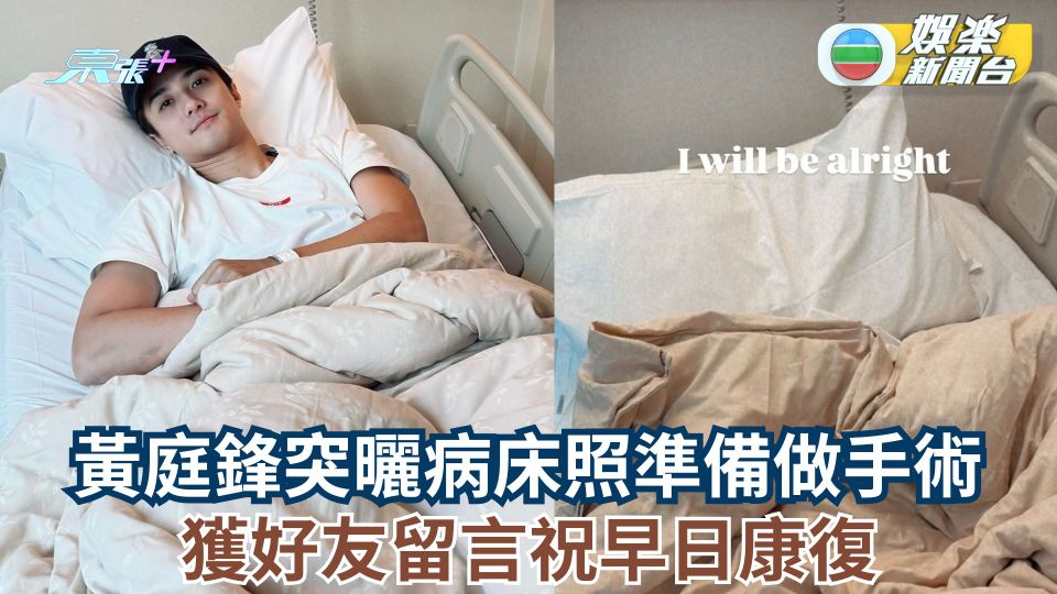 黃庭鋒突曬病床照準備做手術 獲好友留言祝早日康復
