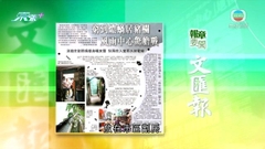 11月3日 報章要聞(一)