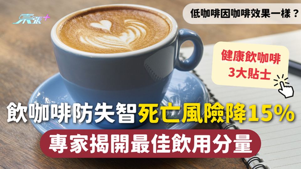 飲咖啡防失智死亡風險降15% 專家揭開最佳飲用分量☕