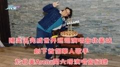 有片︱陳奕迅完成世界巡迴演唱會北美站 創下首個華人歌手於北美Arena開六場演唱會紀錄