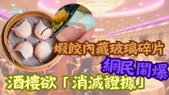 蝦餃內藏玻璃碎片 酒樓欲「消滅證據」網民鬧爆