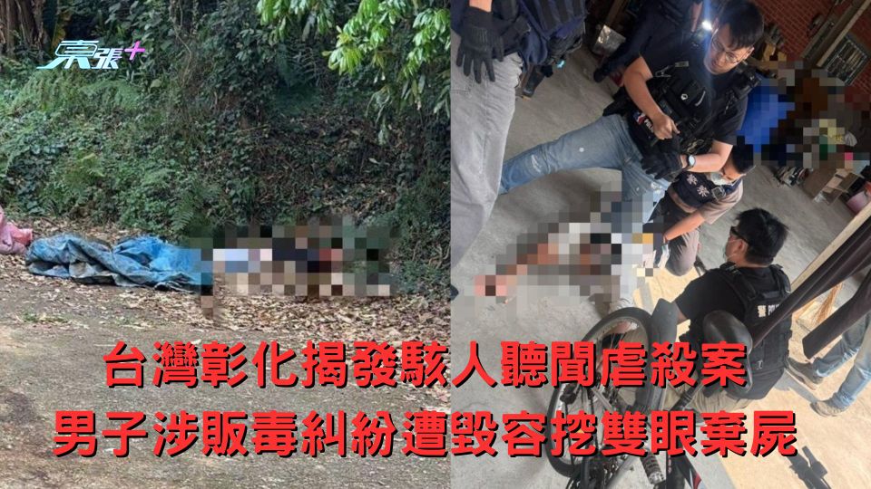 台灣彰化揭發駭人聽聞虐殺案  男子涉販毒糾紛遭毀容挖雙眼棄屍