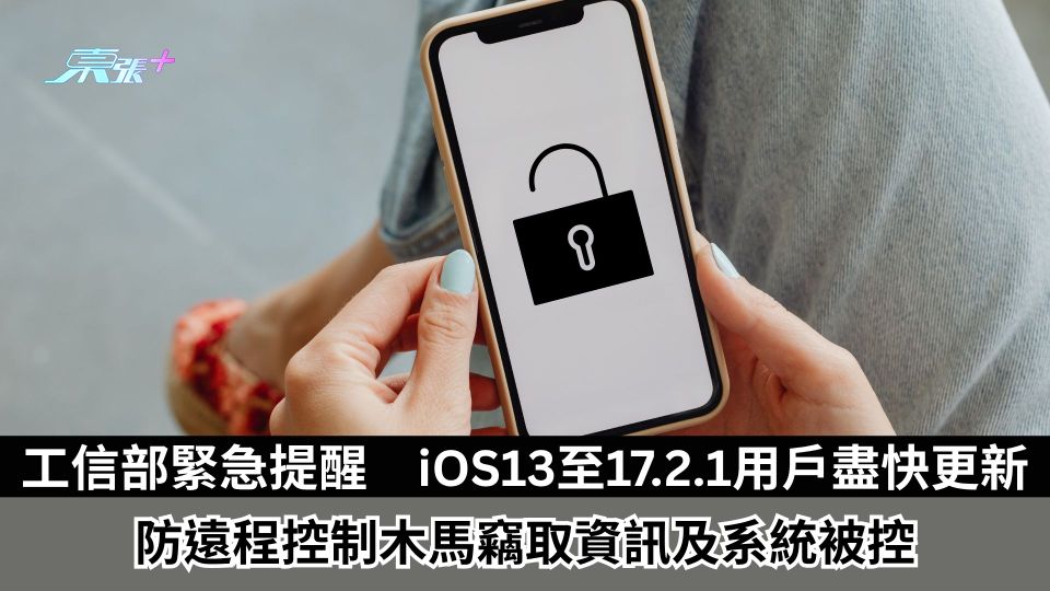 工信部緊急提醒　iOS13至17.2.1用戶盡快更新　防遠程控制木馬竊取資訊及系統被控
