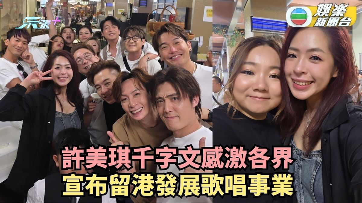 中年好聲音4丨許美琪千字文感激各界 宣布留港發展歌唱事業