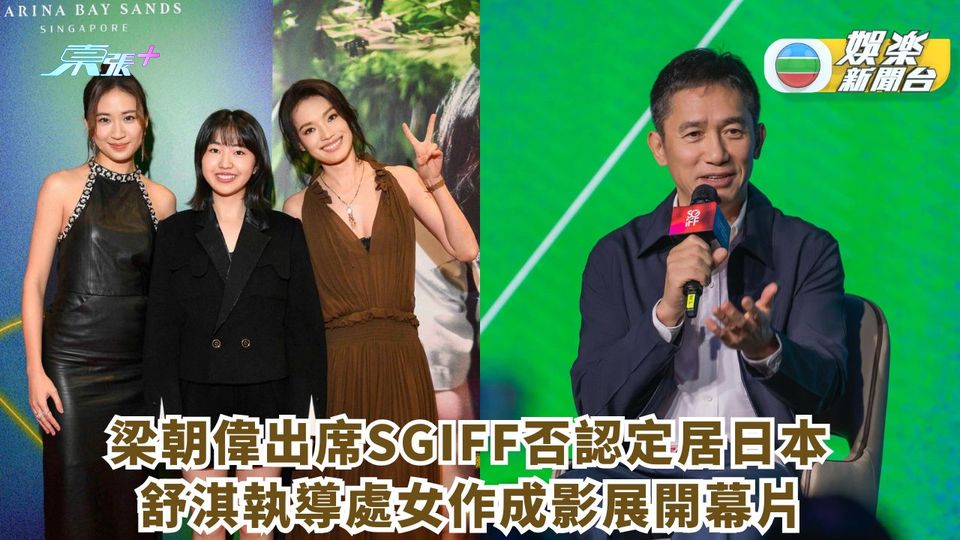 梁朝偉出席SGIFF否認定居日本 舒淇執導處女作成影展開幕片