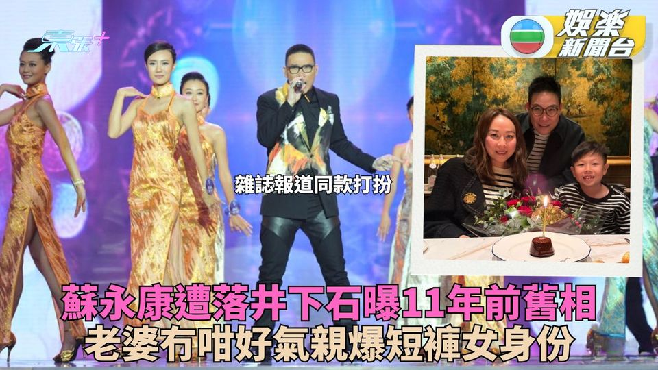 蘇永康被指親密攬女為11年前舊圖 雜誌急抽稿下架老婆大氣回應