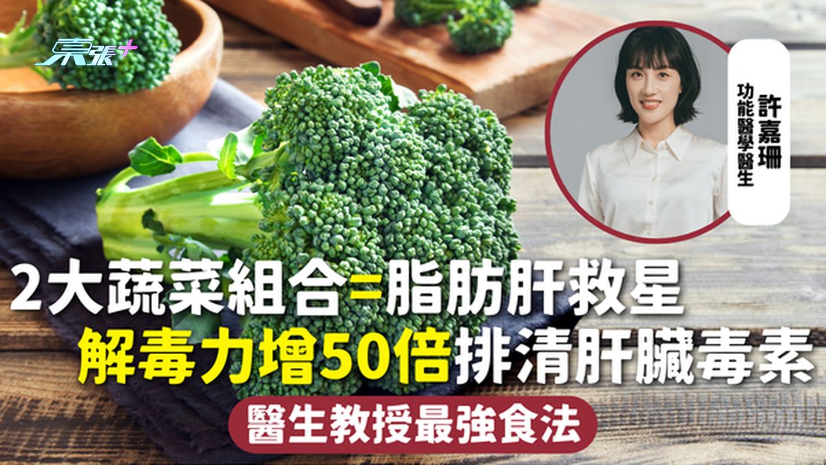 肝脏健康 | 2大蔬菜组合=脂肪肝救星 解毒力增50倍排清肝脏毒素 医生教授最强食法