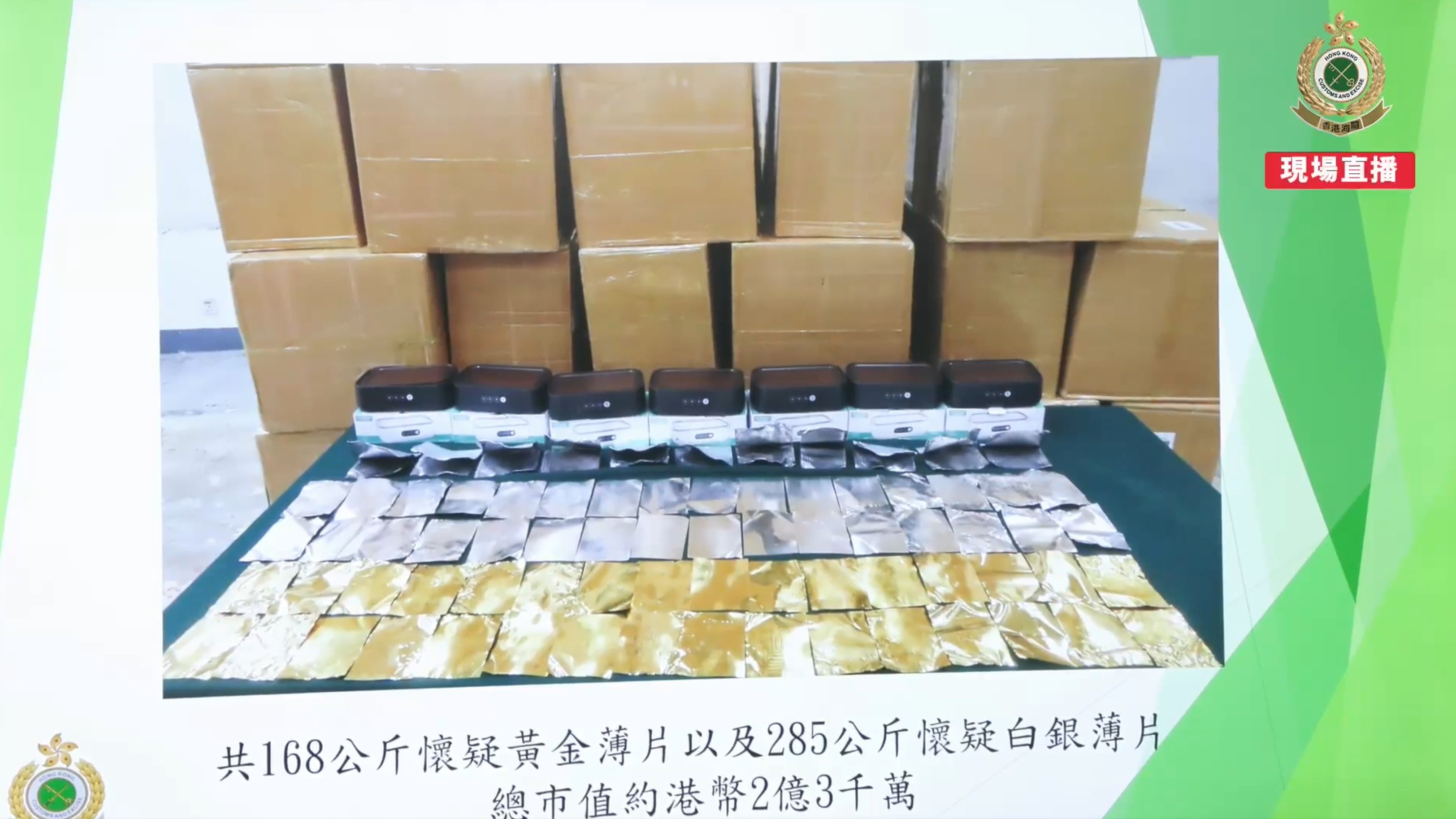 行動中，海關共檢獲168公斤懷疑走私黃金薄片及285公斤懷疑走私白銀薄片，總市值估計約為港幣2.3億元。（海關Facebook直播截圖）