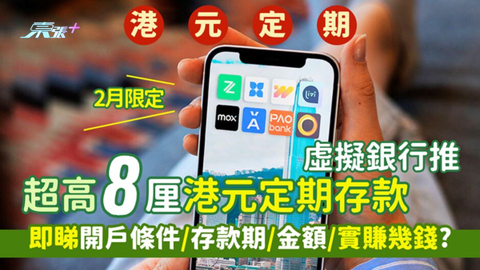 虛擬銀行🏦推超高8厘港元定期存款🤑 2月限定💹!即睇開戶條件/存款期/金額/實賺幾錢?💵