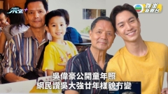 吳偉豪公開童年照 網民讚吳大強廿年樣貌冇變