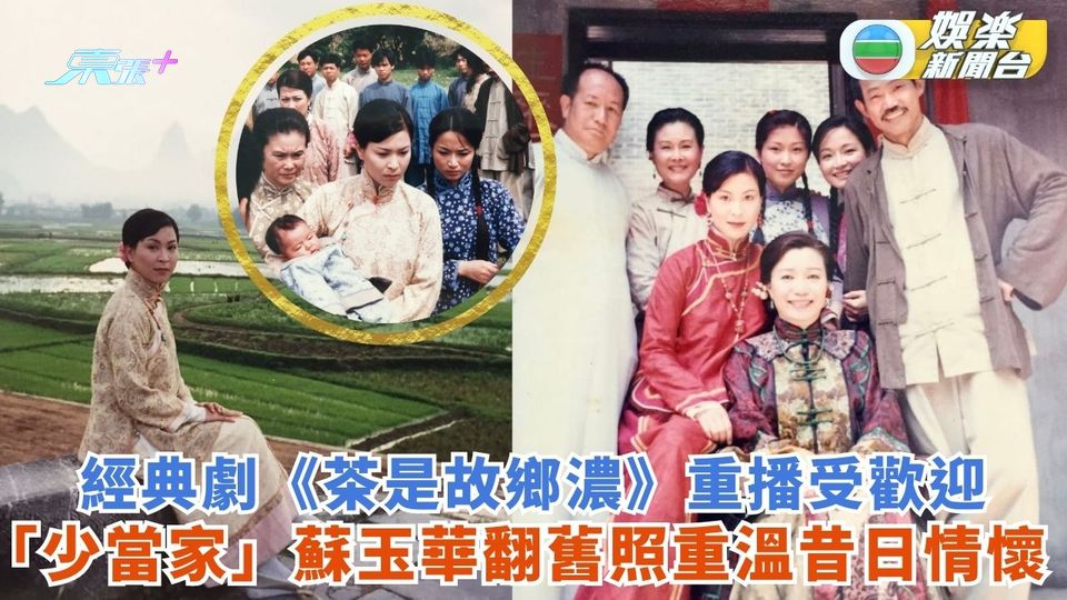 經典劇《茶是故鄉濃》重播受歡迎 「少當家」蘇玉華翻舊照重溫昔日情懷