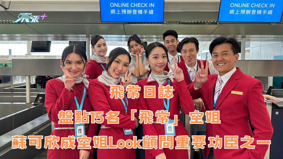 飛常日誌｜盤點15名「飛常日誌」空姐 蘇可欣成空姐Look顧問重要功臣之一