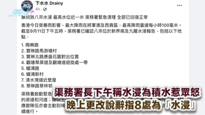 渠務署長下午稱水浸為積水惹眾怒 晚上更改說辭指8處為「水浸」