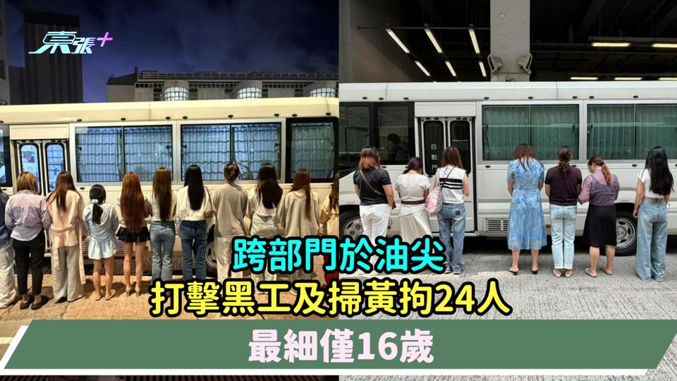 跨部門油尖打擊黑工及掃黃拘24人  最細僅16歲