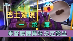 巴士驚現「一坨屎」 乘客無懼異味淡定照坐
