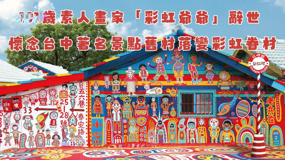 101歲素人畫家「彩虹爺爺」辭世 懷念台中著名景點舊村落變彩虹眷村