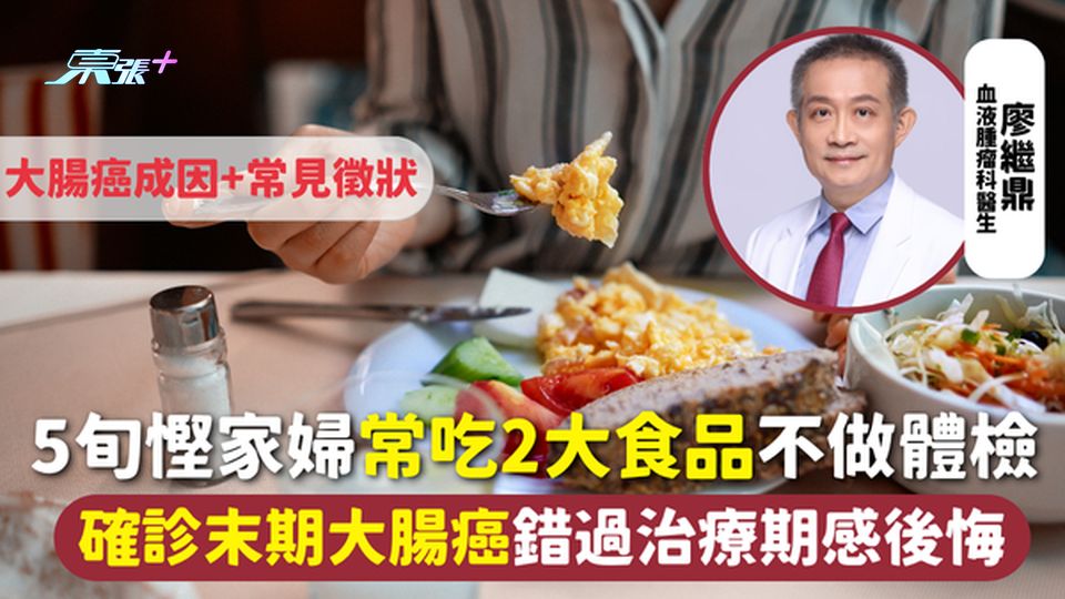 大腸癌 | 5旬慳家婦常吃2大食品不做體檢 確診末期大腸癌錯過治療期感後悔 附成因+常見徵狀