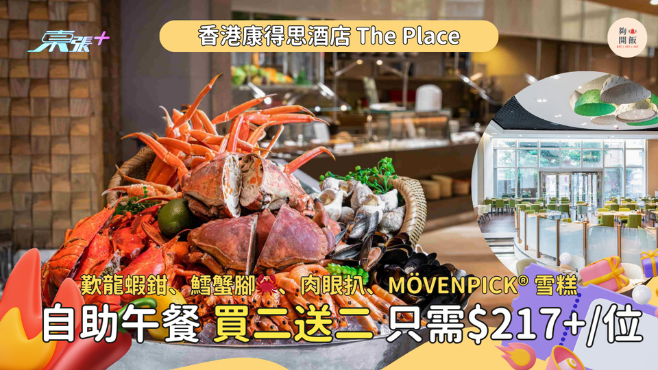 香港康得思酒店自助餐買二送二 任食龍蝦鉗🦞、生蠔、原隻開邊龍蝦、麵包蟹、蒸鮑魚