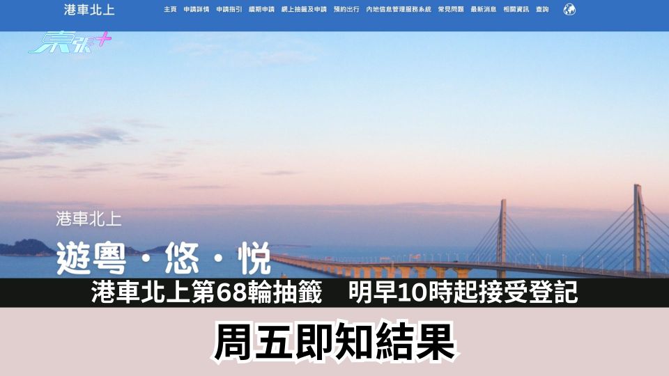 港車北上第68輪抽籤　明早10時起接受登記　周五即知結果