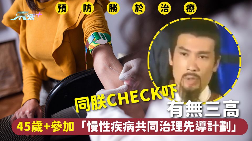 同朕Check吓～有無三高！45歲+參加「慢性疾病共同治理先導計劃」