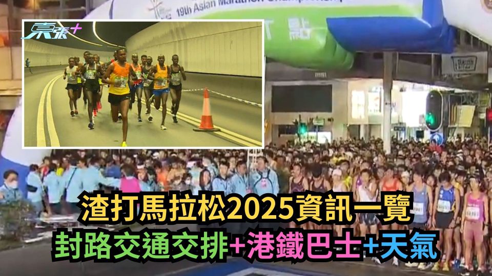 渣打馬拉松2025｜封路交通交排+港鐵巴士+天氣資訊