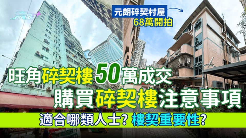 另類投資｜旺角碎契樓50萬成交 購買碎契樓/半契樓注意事項/適合哪類人士？樓契重要性？