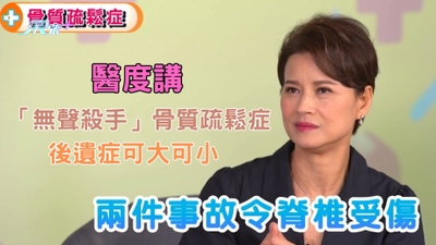 醫度講｜「無聲殺手」骨質疏鬆症 後遺症可大可小  