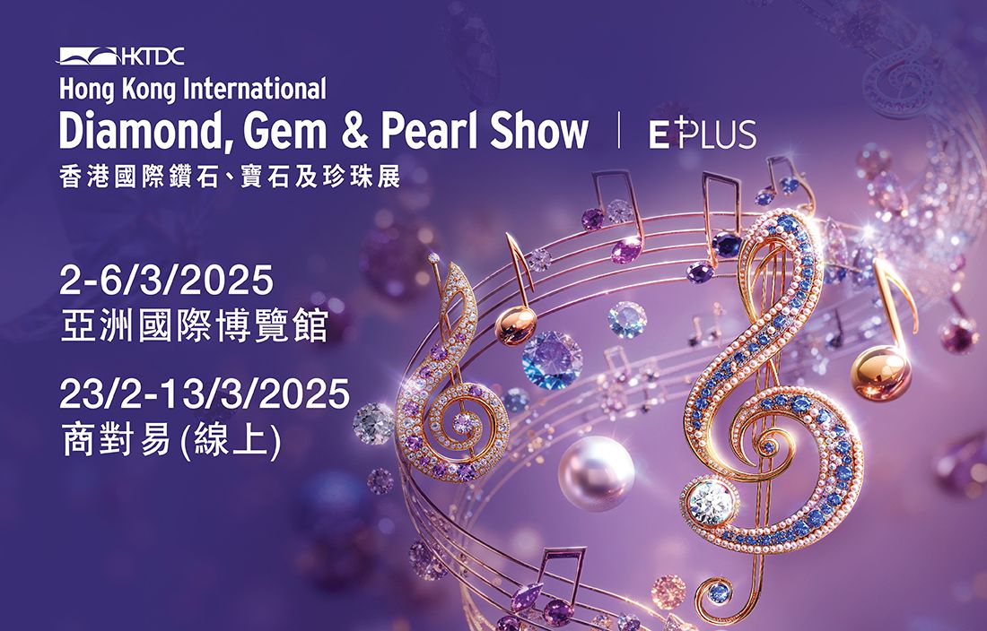 香港貿發局香港國際鑽石、寶石及珍珠展