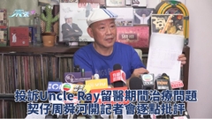 契仔周舜河開記者會狠批Uncle Ray留醫處理手法
