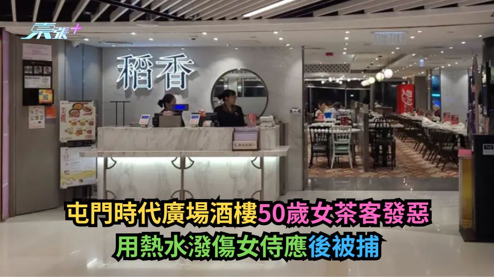 屯門時代廣場酒樓50歲女茶客發惡　用熱水潑傷女侍應後被捕
