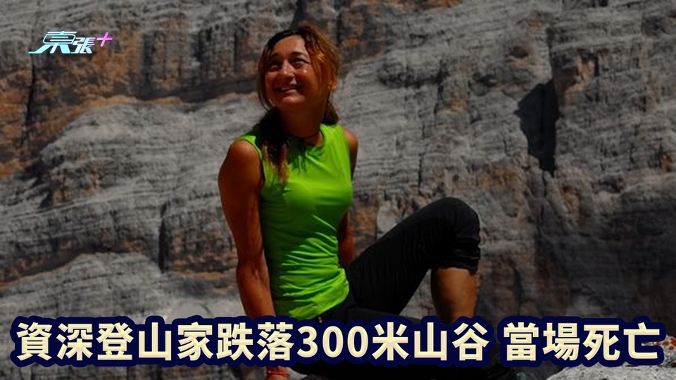 資深登山家跌落300米山谷 當場死亡