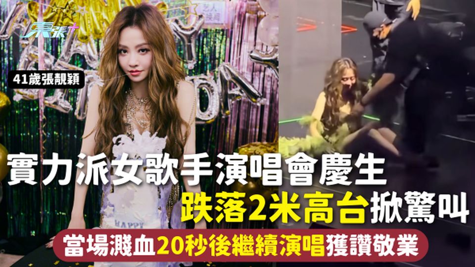 演出意外 | 41歲實力派女歌手演唱會慶生 跌落2米高台掀驚叫 當場濺血20秒後繼續演唱獲讚敬業