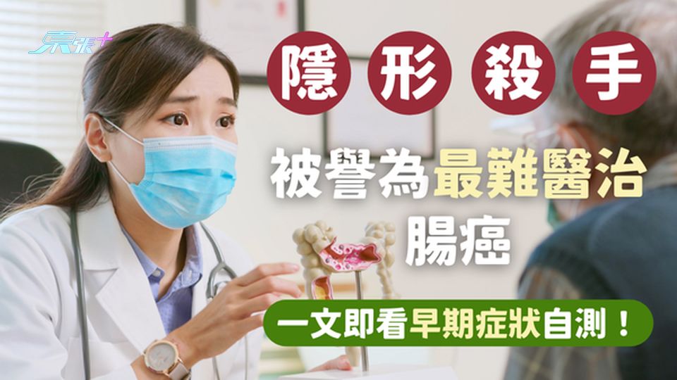 提防隱形殺手⚠️最難醫治的腸癌,早期症狀非常難察覺?一文簡單自測!#至識健康