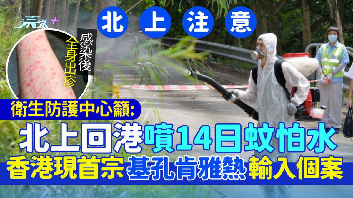 北上注意｜香港现首宗基孔肯雅热输入个案 卫生防护中心吁北上回港喷14日蚊怕水