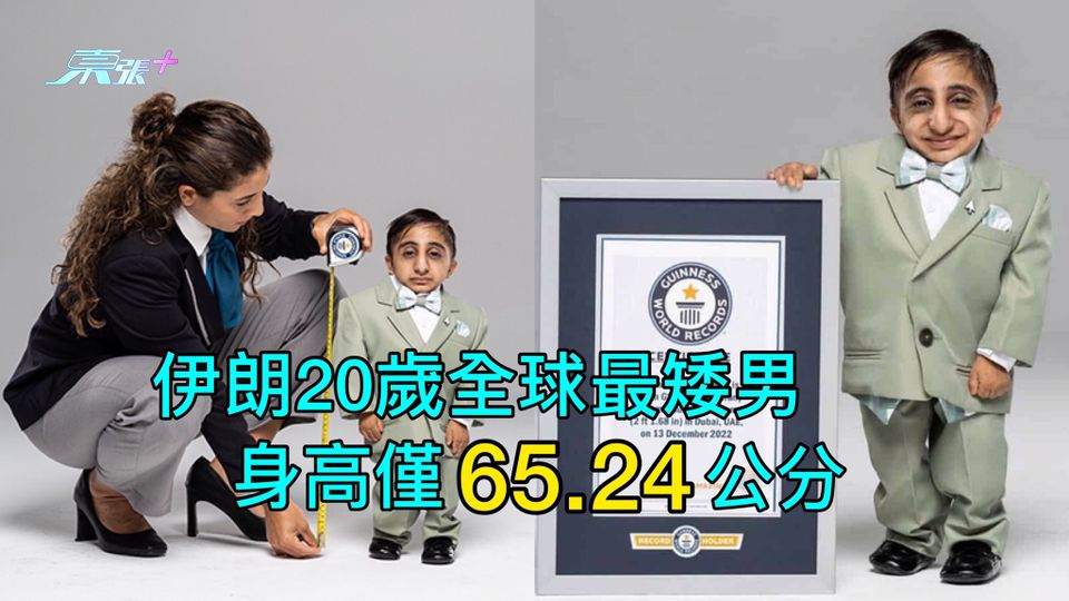 伊朗20歲全球最矮男 身高僅65.24公分