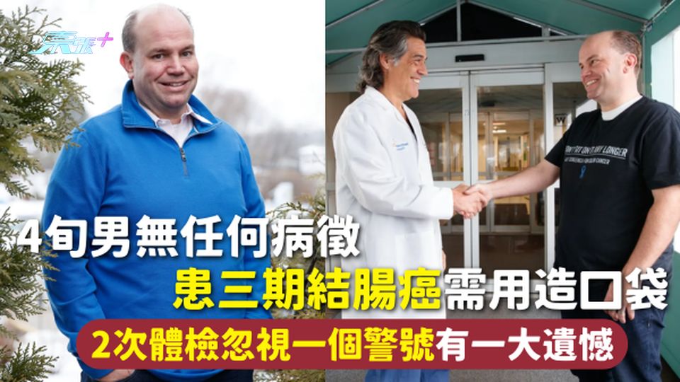結腸癌 | 4旬男無任何病徵 患三期結腸癌需用造口袋 2次體檢忽視一個警號有一大遺憾