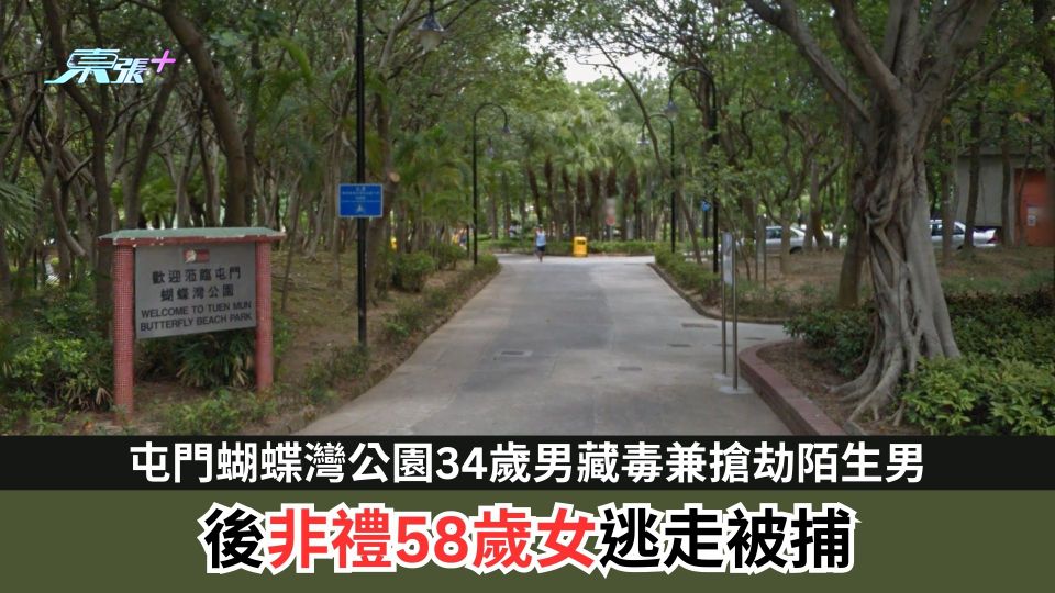 屯門蝴蝶灣公園34歲男藏毒兼搶劫陌生男　後非禮58歲女逃走被捕