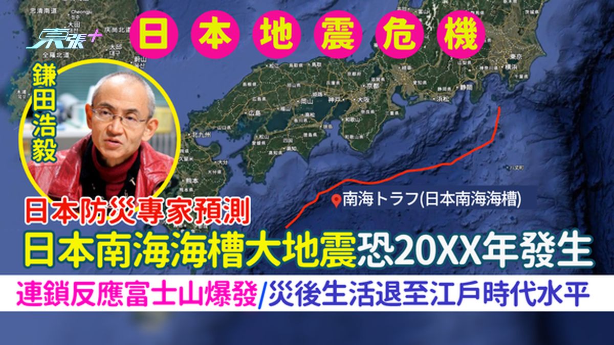日本防灾专家预测：日本南海海槽大地震恐20XX年发生 连锁反应富士山爆发/灾后生活退至江户时代水平 