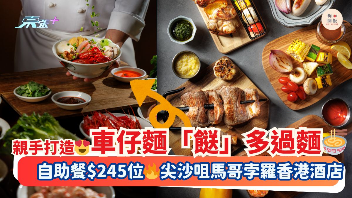 親手打造😍車仔麵「餸」多過麵🍜｜自助餐$245位🔥尖沙咀馬哥孛羅香港酒店