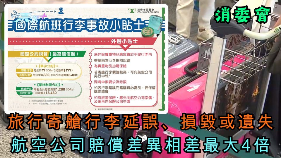 消委會｜旅行寄艙行李延誤、損毀或遺失　航空公司賠償差異相差最大4倍