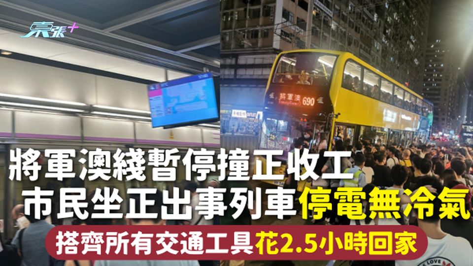 港鐵故障 | 將軍澳綫暫停撞正收工 市民坐正出事列車停電無冷氣 搭齊所有交通工具花2.5小時回家