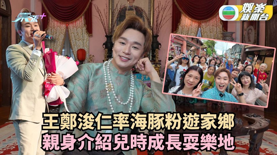 王鄭浚仁率海豚粉遊家鄉 親身介紹兒時成長耍樂地方