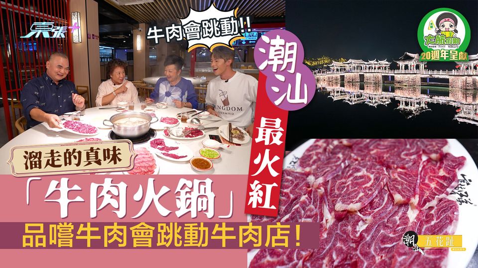 溜走的真味｜潮汕最火紅「牛肉火鍋」 品嚐牛肉會跳動牛肉店！