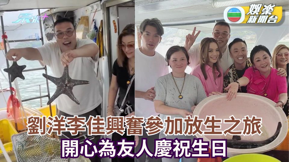 劉洋李佳興奮參加放生之旅 開心為友人慶祝生日