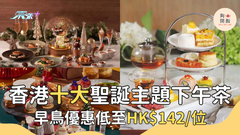 香港十大聖誕 酒店下午茶推介 低至HK$142  #夠鐘開飯